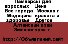 Памперсы для взрослых › Цена ­ 450 - Все города, Москва г. Медицина, красота и здоровье » Другое   . Алтайский край,Змеиногорск г.